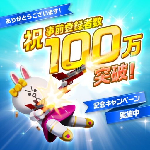 画像ギャラリー No.001のサムネイル画像 / 「LINE ファイター」の事前登録者数が100万人突破。記念キャンペーンも