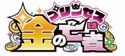 画像ギャラリー No.001のサムネイル画像 / PS Vita向け新作ソフト「プリンセスは金の亡者」が11月24日に発売。金の力ですべてを解決するアクションRPG