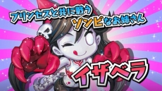 画像ギャラリー No.004のサムネイル画像 / 「プリンセスは金の亡者」,プリンセスと共に戦うゾンビのお姉さん「イザベラ」が登場するPV第2弾を公開