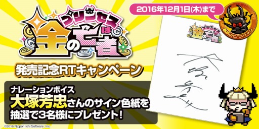 画像ギャラリー No.010のサムネイル画像 / 「プリンセスは金の亡者」大塚芳忠さんのサイン色紙が当たるRTキャンペーンを実施