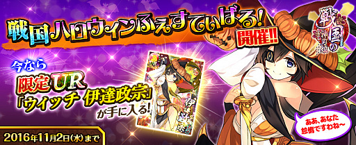 画像ギャラリー No.001のサムネイル画像 / 「戦国の神刃姫X」,ハロウィンイベントにあわせて“ウィッチ 伊達 政宗”などが追加