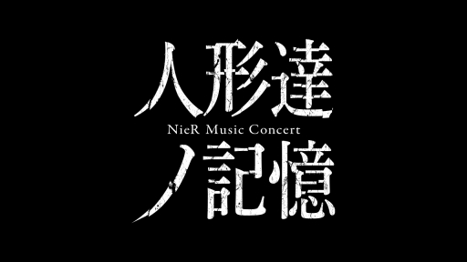 ꡼ No.001 | NieR׸󥵡ȡֿͷãε NieR Music ConcertסåȤ2Լդ򳫻