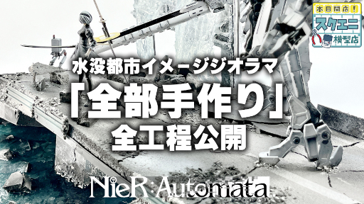 画像集 No.005のサムネイル画像 / 「NieR:Automata」の水没都市ジオラマ制作工程を紹介。「本日開店！スクエニ模型店」の最新回が公開に
