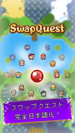 スワップクエスト