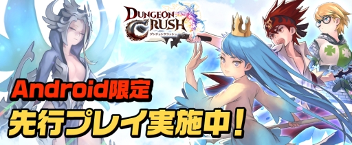 画像ギャラリー No.001のサムネイル画像 / リアルタイムバトルRPG「ダンジョンクラッシュ」が今秋配信。サキプレにて先着1000名限定で先行プレイが可能