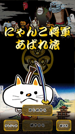 画像ギャラリー No.001のサムネイル画像 / にゃん京を目指して世直し旅。スマホ向けRPG「にゃんこ将軍あばれ旅」を紹介する「(ほぼ)日刊スマホゲーム通信」第1241回