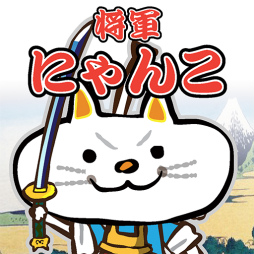 画像ギャラリー No.001のサムネイル画像 / iOS版「にゃんこ将軍あばれ旅」がiPadに正式対応