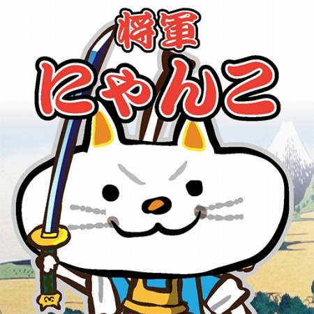 画像ギャラリー No.001のサムネイル画像 / 「にゃんこ将軍あばれ旅」リリース1周年記念のLINEスタンプ第2弾が配信