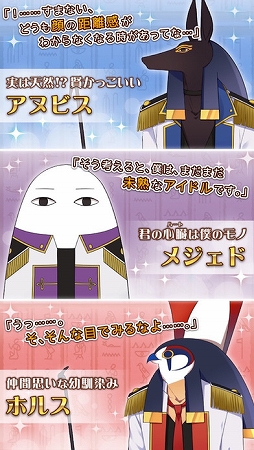 エジコイ!〜エジプト神と恋しよっ〜【アイドル編】
