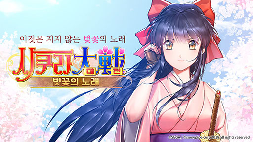 スマホ向けrpg サクラ大戦 桜の歌 が韓国でリリース ゲーム内の雰囲気が分かるスクリーンショットも多数掲載