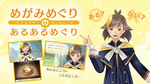 画像ギャラリー No.003のサムネイル画像 / 「めがみめぐり」,「Miiverse」のコミュニティで2つのキャンペーンが開催