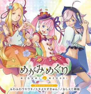 画像ギャラリー No.001のサムネイル画像 / 「めがみめぐり」キャラソング第4弾の発売記念イベントが9月3日に開催