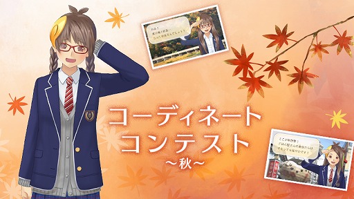 画像ギャラリー No.001のサムネイル画像 / 「めがみめぐり」,Miiverseで秋をテーマにしたコーディネートコンテストが開催