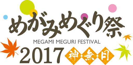 めがみめぐり祭 2017 神無月~ヌシ様、真っ暗闇です!~」レポート