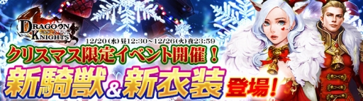 画像ギャラリー No.001のサムネイル画像 / 「ドラグーン・ナイツ」限定サンタ衣装や新騎獣が登場するXmasイベントが開幕