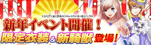 画像ギャラリー No.005のサムネイル画像 / 「ドラグーン・ナイツ」新年イベント「新春の宴」がスタート。キャンディを集めて新衣装や騎獣と交換しよう