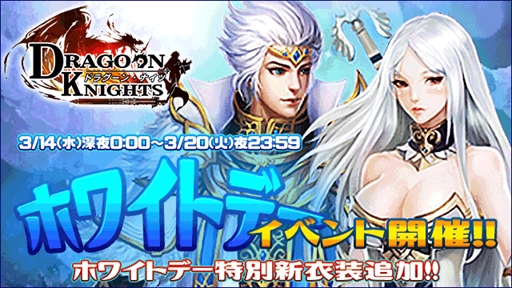 画像ギャラリー No.001のサムネイル画像 / 「ドラグーン・ナイツ」,ホワイトデーイベントを開催。限定衣装が登場
