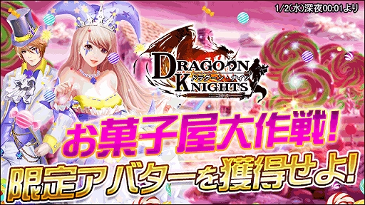 画像ギャラリー No.001のサムネイル画像 / 「ドラグーン・ナイツ」,イベント“新春のお菓子屋大作戦”が開催。騎獣“真赤飛鹿”が再登場