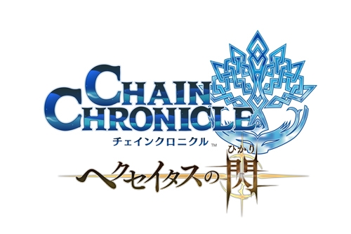 画像ギャラリー No.005のサムネイル画像 / TVアニメ「チェインクロニクル 〜ヘクセイタスの閃(ひかり)〜」がセガのゲーム3作品とコラボ