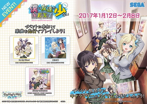 画像ギャラリー No.005のサムネイル画像 / 「CHUNITHM AIR」,アニメ「僕は友達が少ない NEXT」とのコラボイベントを実施