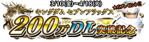 画像ギャラリー No.001のサムネイル画像 / 「キングダム セブンフラッグス」,200万DL突破記念キャンペーンが開催。★6羌瘣をもらえる