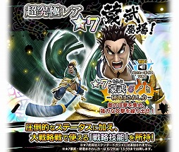 画像ギャラリー No.004のサムネイル画像 / 「キングダム セブンフラッグス」,★7武将の実装記念キャンペーンを開催