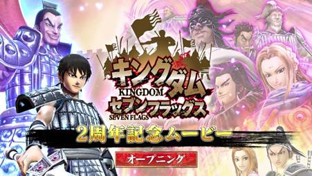 画像ギャラリー No.002のサムネイル画像 / 「キングダム セブンフラッグス」2周年記念として24時間限定で覇光石を77個プレゼント中