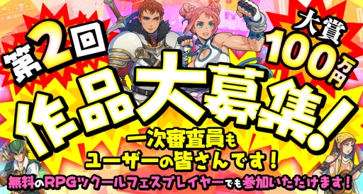 画像ギャラリー No.001のサムネイル画像 / 「RPGツクール フェス」の第2回作品大募集が7月3日から開催