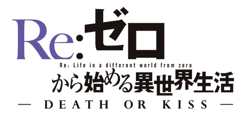 Re ゼロから始める異世界生活 Death Or Kiss の公式サイトがオープン Re ゼロから始める異世界生活 Death Or Kiss の公式サイトがオープン