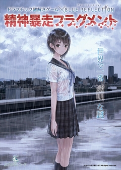 画像ギャラリー No.002のサムネイル画像 / 「BLUE REFLECTION」,よだかのレコードとコラボしたリアル謎解きゲーム公演「精神暴走フラグメント」を4月16日から開催