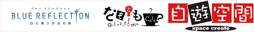 画像ギャラリー No.001のサムネイル画像 / 「BLUE REFLECTION」,なぞともCafeとのコラボイベント「光彩のリフレクター」を開催