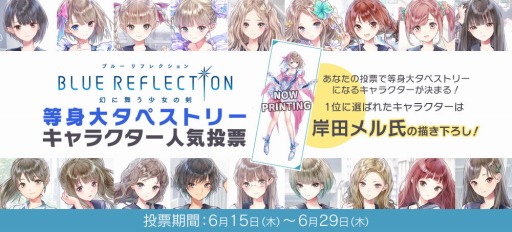 画像ギャラリー No.002のサムネイル画像 / 「BLUE REFLECTION」等身大タペストリーのキャラクター人気投票を実施。上位10名を商品化