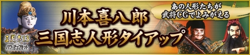 画像ギャラリー No.001のサムネイル画像 / 「三國志13 with パワーアップキット」に,川本喜八郎氏が手掛けた三国志人形が武将CGとなって登場。新要素が確認できるPV第2弾も公開に