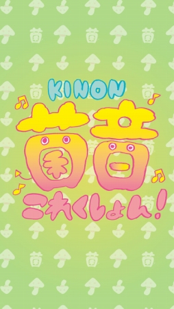 菌音これくしょん!