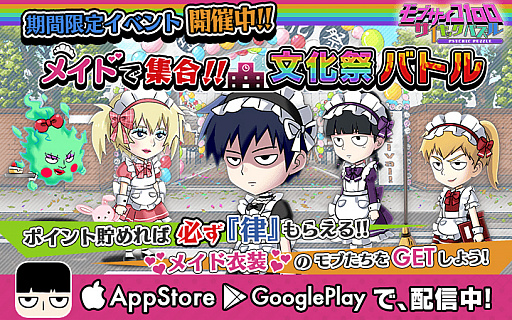 モブサイコ100 サイキックパズル メイド衣装のキャラクターが登場する学園祭イベントを実施