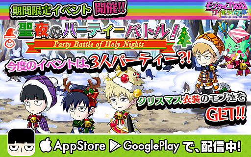 画像ギャラリー No.001のサムネイル画像 / 「モブサイコ100〜サイキックパズル〜」,クリスマステーマのイベント「聖夜のパーティーバトル!」開催