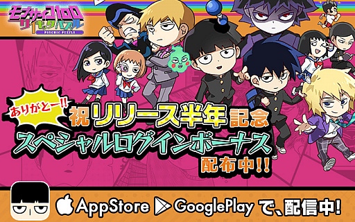 画像ギャラリー No.001のサムネイル画像 / 「モブサイコ100〜サイキックパズル〜」,サービス開始半年記念キャンペーン開催