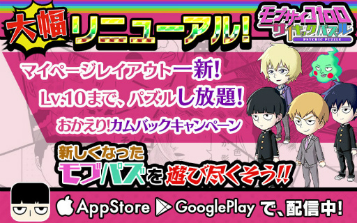モブサイコ100 サイキックパズル 大幅リニューアルが本日実施