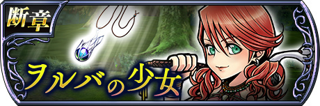 画像ギャラリー No.003のサムネイル画像 / 「DFF オペラオムニア」にシナリオ断章が追加。スコールたちも再登場