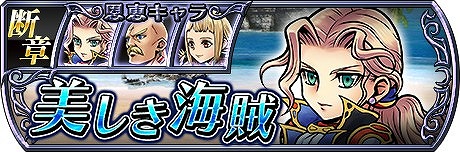 画像ギャラリー No.004のサムネイル画像 / 「ディシディア FF オペラオムニア」，断章第3弾でプリッシュ/ファリス/ラムザが登場