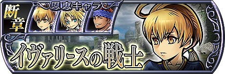 画像ギャラリー No.007のサムネイル画像 / 「ディシディア FF オペラオムニア」，断章第3弾でプリッシュ/ファリス/ラムザが登場