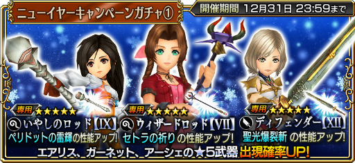 画像ギャラリー No.002のサムネイル画像 / 「DFF オペラオムニア」，ニューイヤーキャンペーンが本日開始