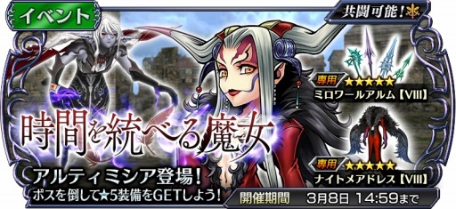 画像ギャラリー No.003のサムネイル画像 / 「DFF オペラオムニア」にFFVIIIのアルティミシアが参戦。新イベント「時間を統べる魔女」開催