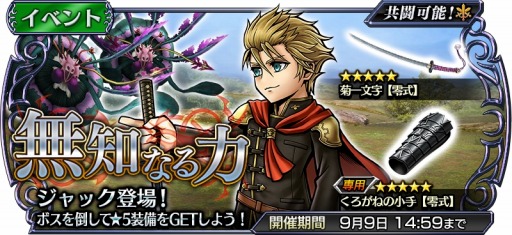 画像ギャラリー No.010のサムネイル画像 / 「DFF オペラオムニア」,ジャック(FF零式)が参戦するイベント「無知なる力」が開催