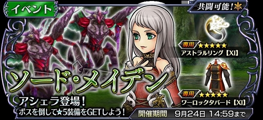 Dff オペラオムニア 新イベント ソード メイデン に Ffxi の アシェラ が登場
