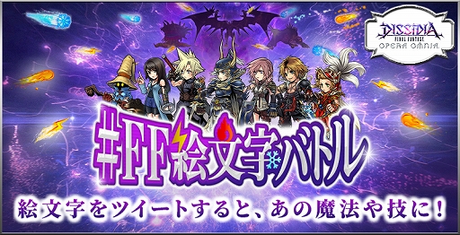 Dff オペラオムニア Twitter連動webイベント Ff絵文字バトル が8月12日から開催