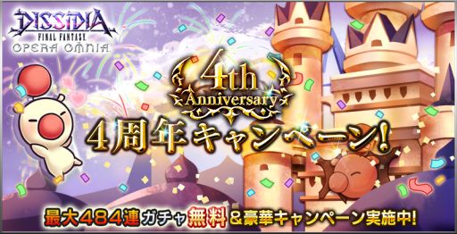 画像ギャラリー No.002のサムネイル画像 / 「DFF オペラオムニア」で4周年キャンペーン開催。対象ガチャ13種が初回11連無料