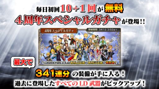 画像ギャラリー No.004のサムネイル画像 / 「DFF オペラオムニア」で4周年キャンペーン開催。対象ガチャ13種が初回11連無料