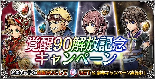 Dff オペラオムニア で覚醒90解放記念キャンペーンが開催 アルテマウェポンが登場