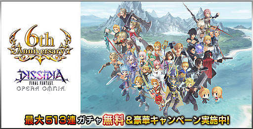 画像ギャラリー No.001のサムネイル画像 / 「DFF オペラオムニア」,6周年キャンペーンスタート